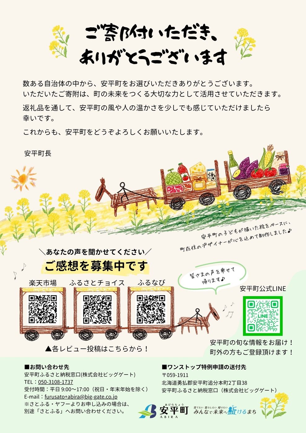 安平町ふるさと納税の返礼品同梱チラシ