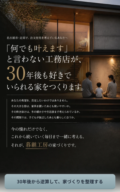 架空の工務店を想定した相談会LPのファーストビュー