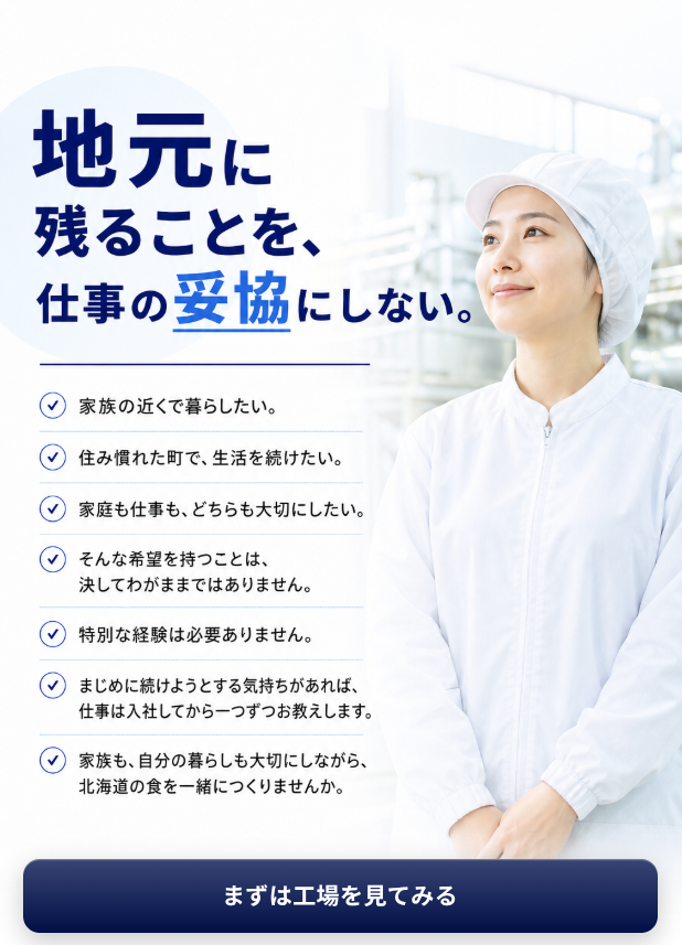 架空の食品メーカーを想定した採用・求人LPのファーストビュー