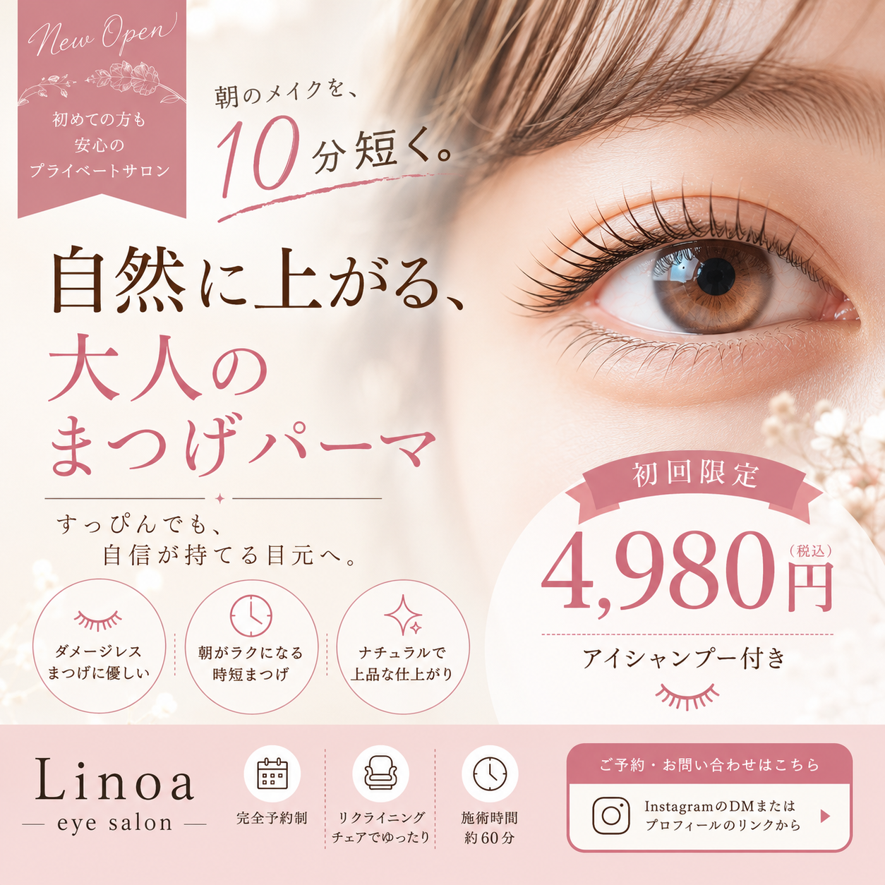 まつ毛パーマサロンのSNS広告クリエイティブ