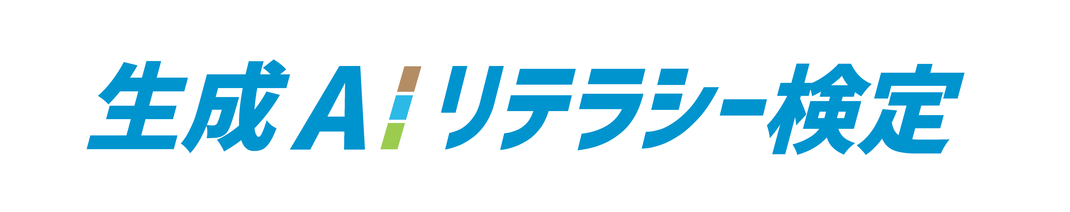 生成AIリテラシー検定 合格