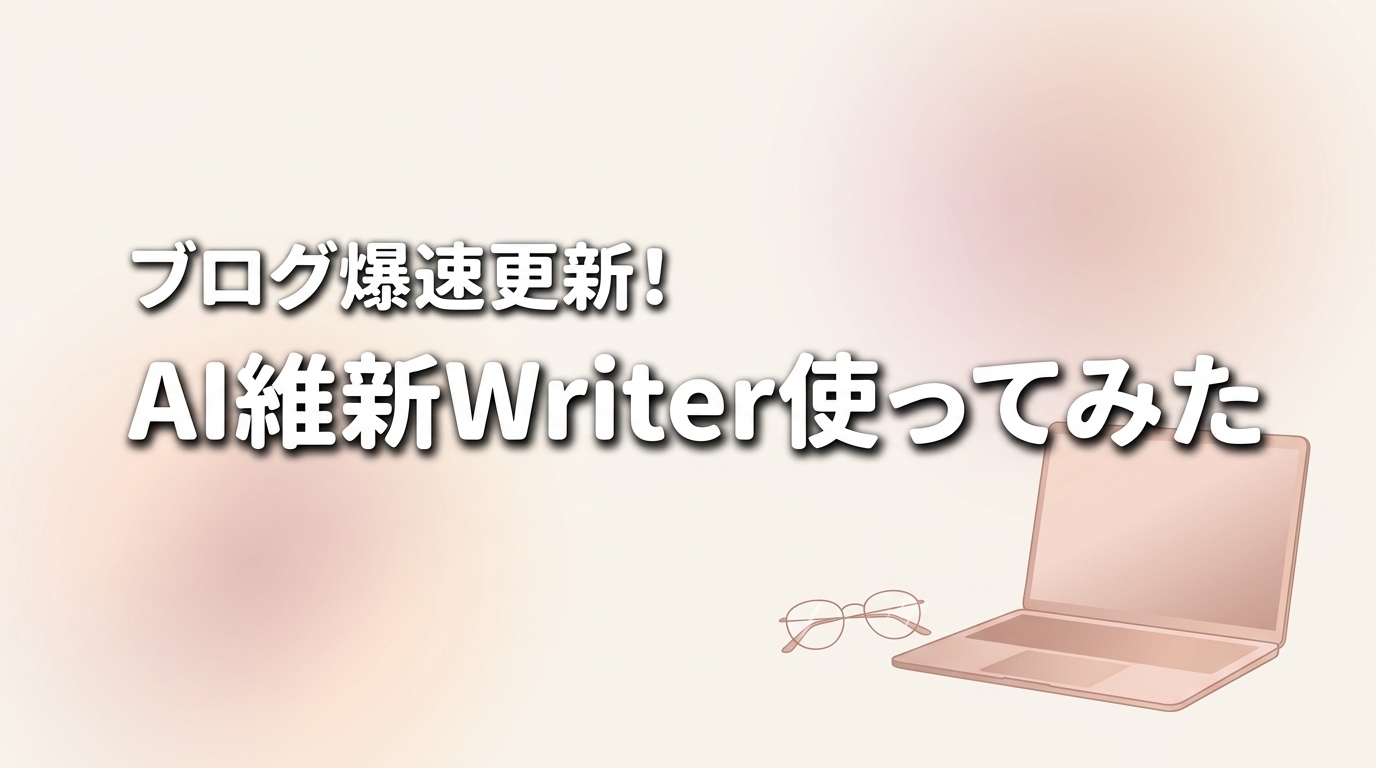 【時短の極み】AI維新Writerのレビュー！画像作成から自動投稿まで実体験