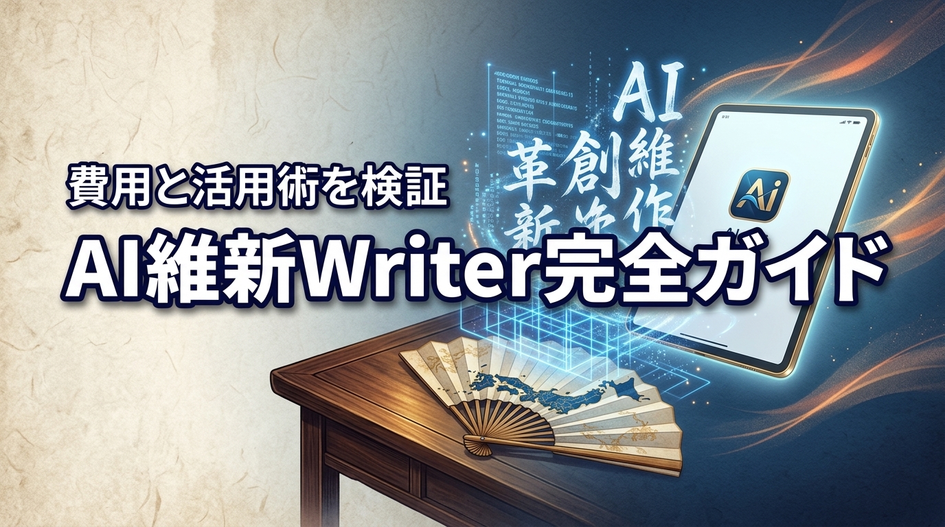 在宅で稼げる？AI維新Writerの完全ガイドを試してわかった費用と活用術